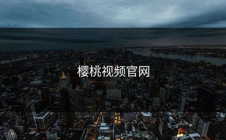 樱桃视频官网